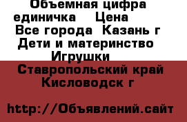 Объемная цифра (единичка) › Цена ­ 300 - Все города, Казань г. Дети и материнство » Игрушки   . Ставропольский край,Кисловодск г.